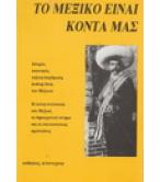 ΤΟ ΜΕΞΙΚΟ ΕΙΝΑΙ ΚΟΝΤΑ ΜΑΣ